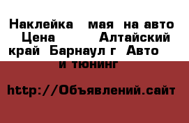 Наклейка 9 мая! на авто › Цена ­ 100 - Алтайский край, Барнаул г. Авто » GT и тюнинг   